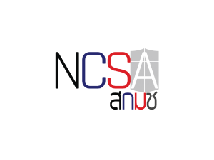 สำนักงานคณะกรรมการการรักษาความมั่นคงปลอดภัยไซเบอร์แห่งชาติ (สกมช.) - NCSA